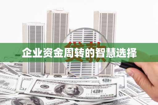 简阳企业资金周转的智慧选择
