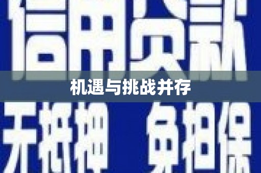 简阳机遇与挑战并存
