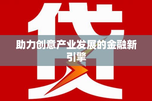 简阳助力创意产业发展的金融新引擎