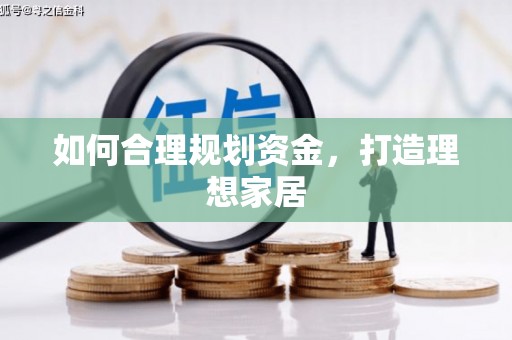 简阳如何合理规划资金，打造理想家居
