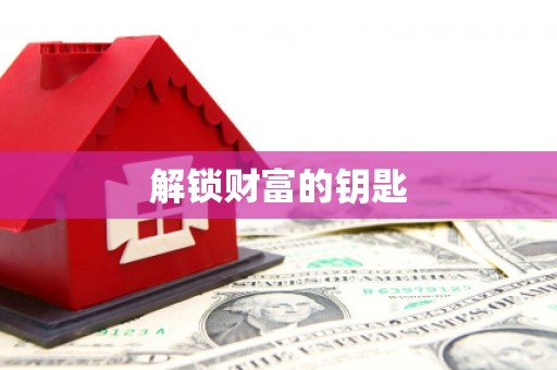 简阳解锁财富的钥匙