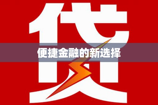 简阳便捷金融的新选择