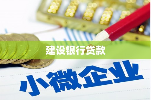 简阳建设银行贷款