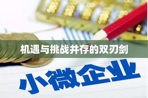 简阳机遇与挑战并存的双刃剑