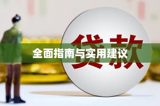 简阳全面指南与实用建议