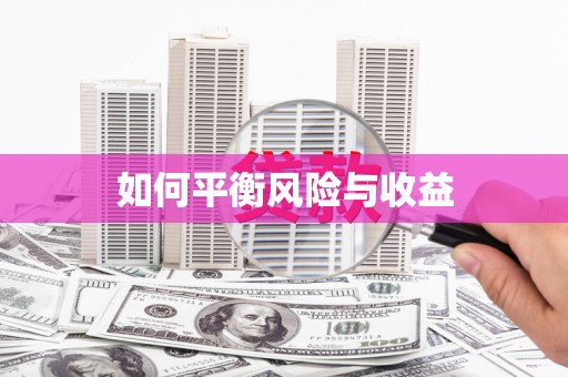 简阳如何平衡风险与收益