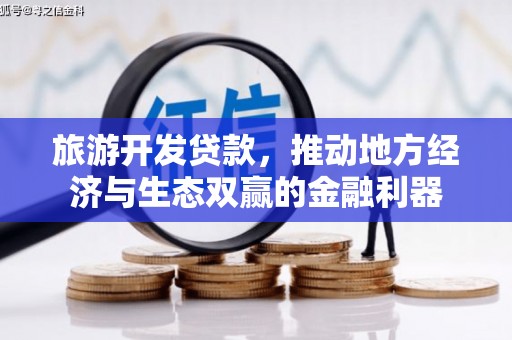 简阳旅游开发贷款，推动地方经济与生态双赢的金融利器