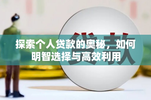 简阳探索个人贷款的奥秘，如何明智选择与高效利用