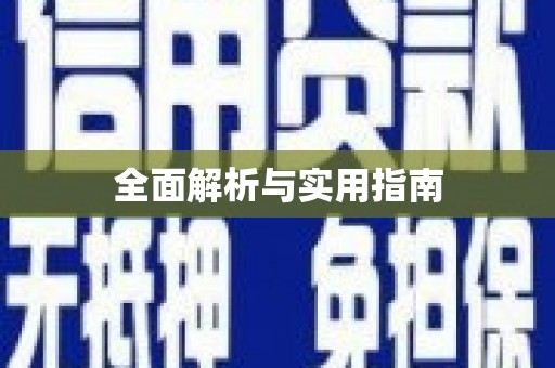 简阳全面解析与实用指南