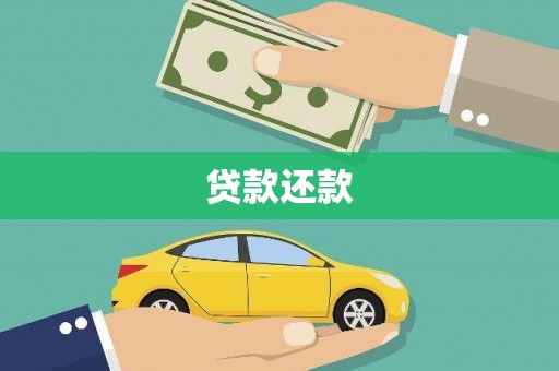 简阳贷款还款