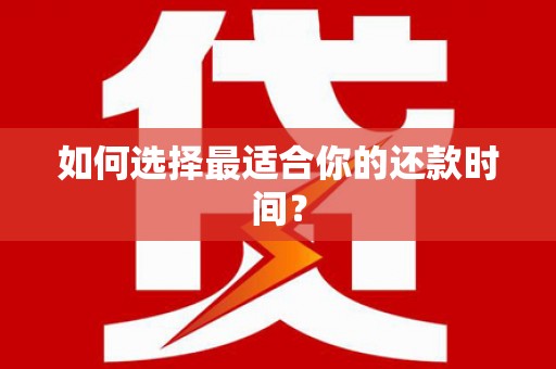 简阳如何选择最适合你的还款时间？
