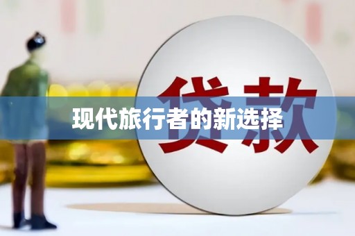 简阳现代旅行者的新选择