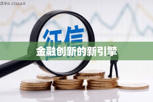 简阳金融创新的新引擎