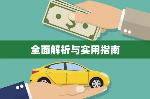 简阳全面解析与实用指南