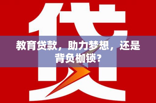简阳教育贷款，助力梦想，还是背负枷锁？