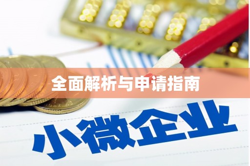 简阳全面解析与申请指南