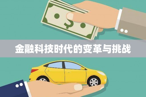 简阳金融科技时代的变革与挑战