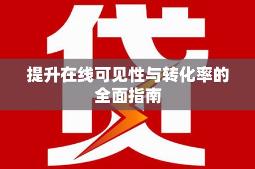 简阳提升在线可见性与转化率的全面指南