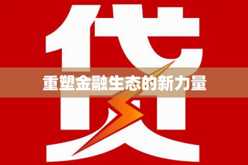 简阳重塑金融生态的新力量