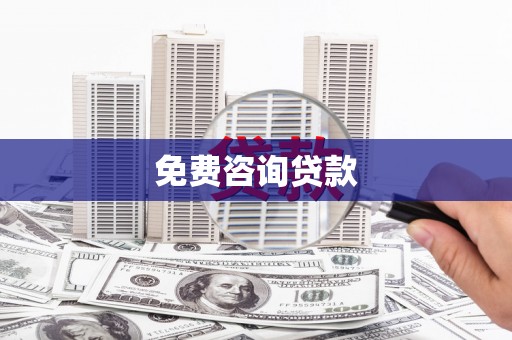 简阳免费咨询贷款