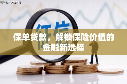 简阳保单贷款，解锁保险价值的金融新选择