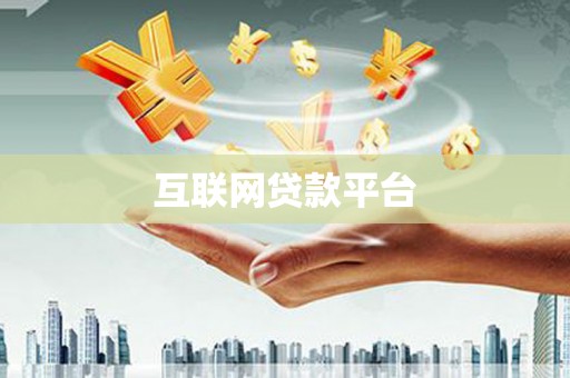 简阳互联网贷款平台