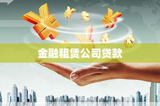 简阳金融租赁公司贷款