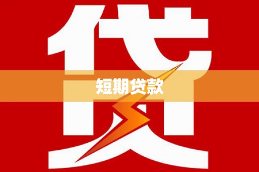 简阳短期贷款