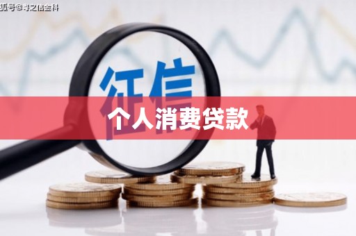 简阳个人消费贷款