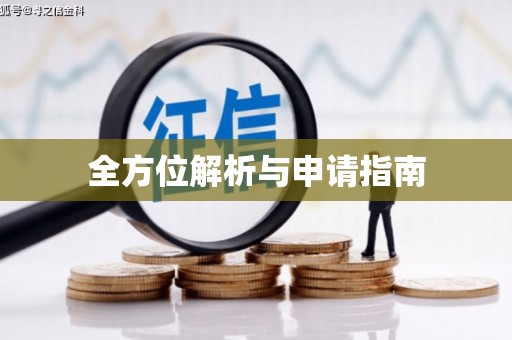 简阳全方位解析与申请指南