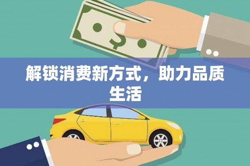 简阳解锁消费新方式，助力品质生活