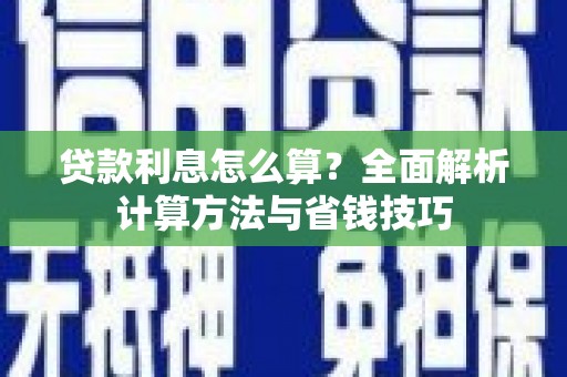 简阳贷款利息怎么算？全面解析计算方法与省钱技巧