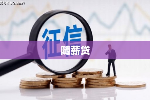 简阳随薪贷