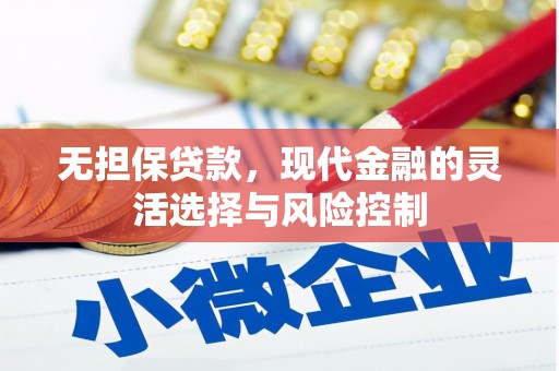 简阳无担保贷款，现代金融的灵活选择与风险控制