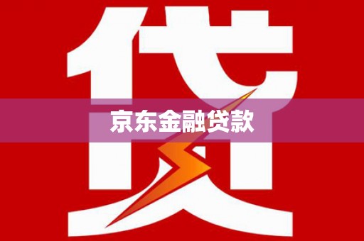 简阳京东金融贷款