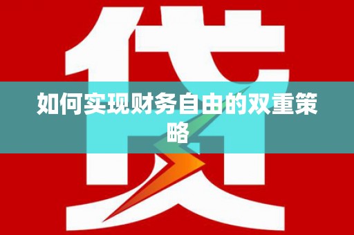 简阳如何实现财务自由的双重策略