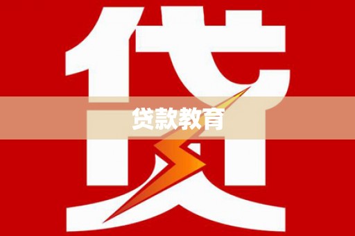 简阳贷款教育