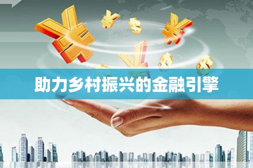 简阳助力乡村振兴的金融引擎