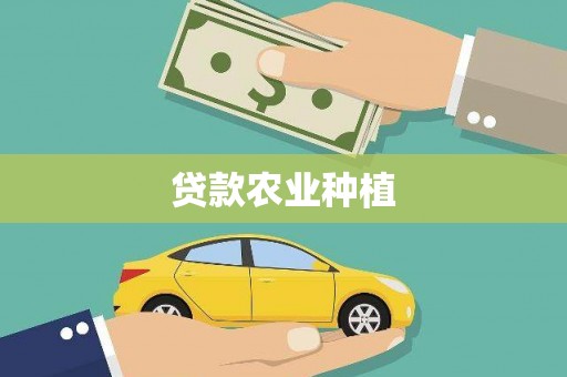 简阳贷款农业种植