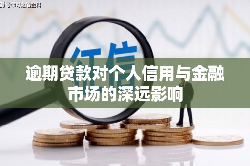 简阳逾期贷款对个人信用与金融市场的深远影响