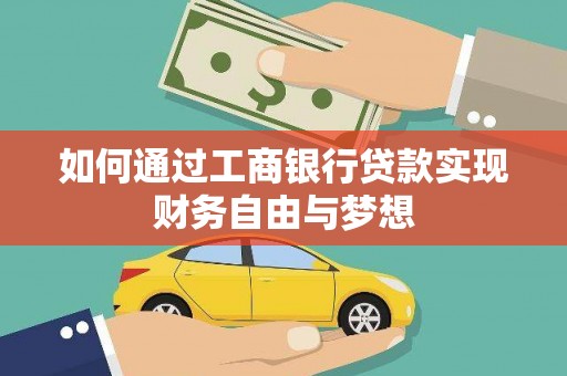 简阳如何通过工商银行贷款实现财务自由与梦想