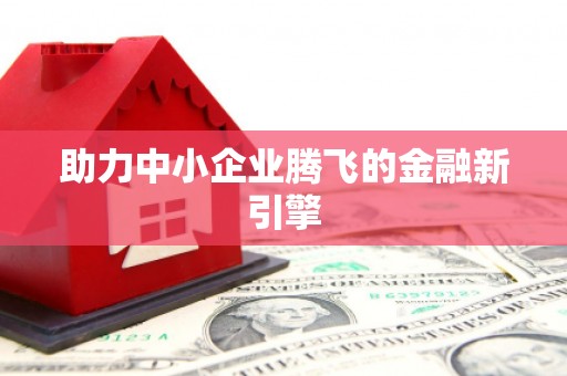 简阳助力中小企业腾飞的金融新引擎