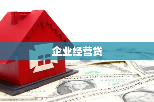 简阳企业经营贷