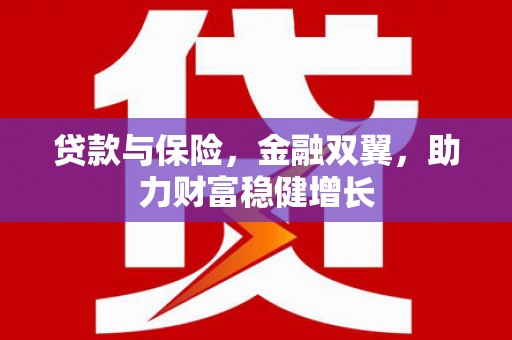 简阳贷款与保险，金融双翼，助力财富稳健增长