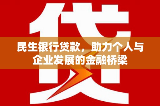 简阳民生银行贷款，助力个人与企业发展的金融桥梁