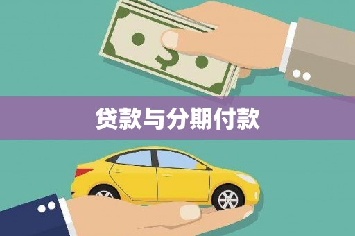 简阳贷款与分期付款