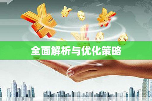 简阳全面解析与优化策略
