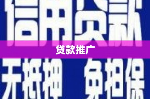 简阳贷款推广