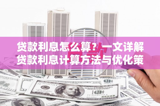 简阳贷款利息怎么算？一文详解贷款利息计算方法与优化策略