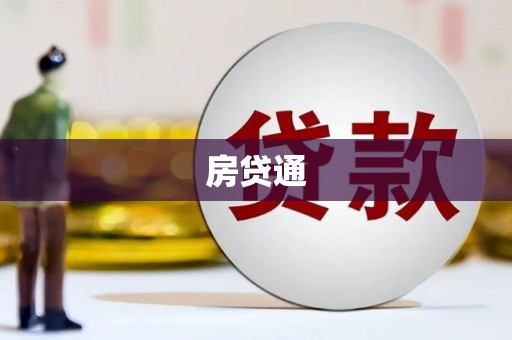 简阳房贷通